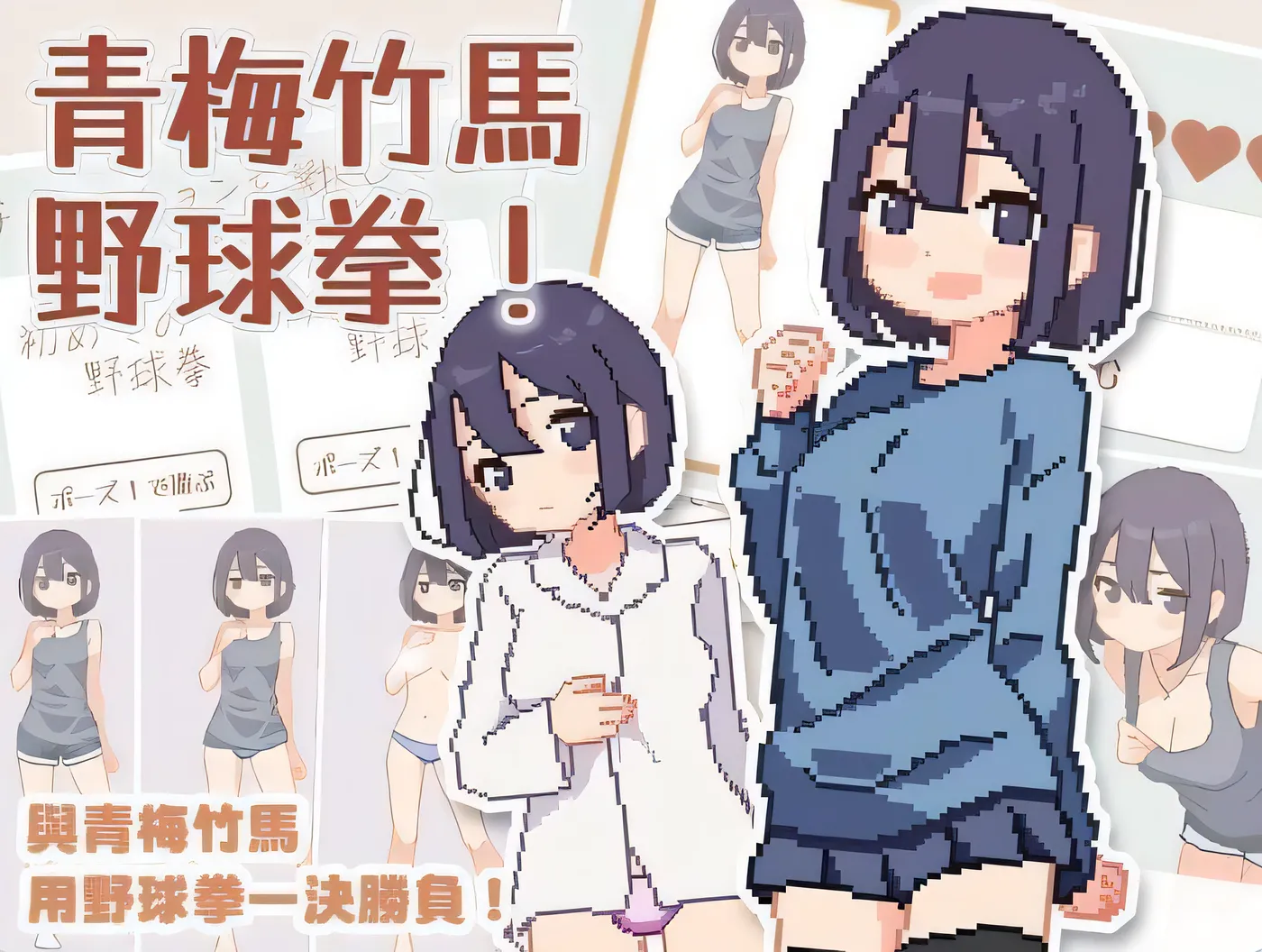 青梅竹马野球拳！ 幼馴染と野球拳しよっ! v1.10 官中版 [新作/131.2M]