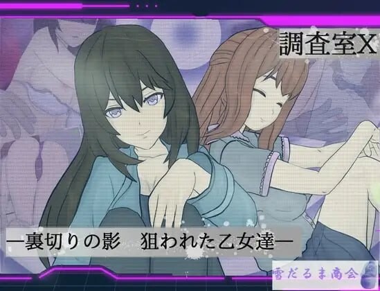 新作[日式ARPG/NTR/精神支配] 调查室X -背叛的阴影 被盯上的少女们- 調査室X -裏切りの影 狙われた乙女達- V1.0.1 AI汉化版+全回想存档 [1.40G]