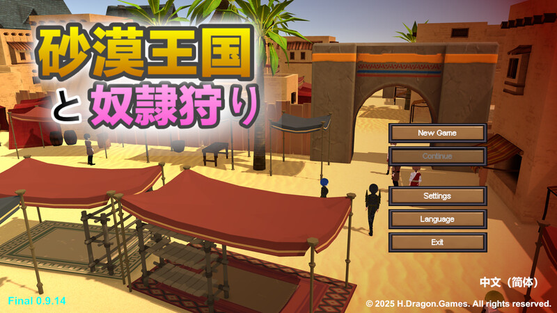 更新[沙盒SLG/3D作品/全动态] 沙漠王国与奴隶猎手 砂漠王国と奴隷狩り v3.0.5 官方中文版+DLC+存档 [4.30G]