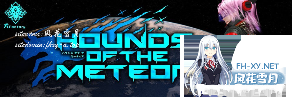 [SLG]流星猎犬    #Hounds of the Meteor  v2026-07-02 官方中文版[5G]