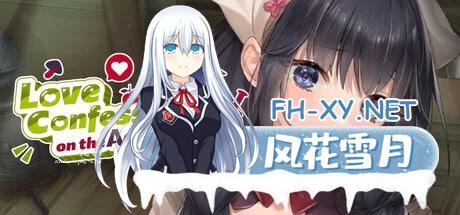 [SLG/动态/官中步兵] 冒险途中全员告白 Love Confessions on the Ad… [1+5.41G]