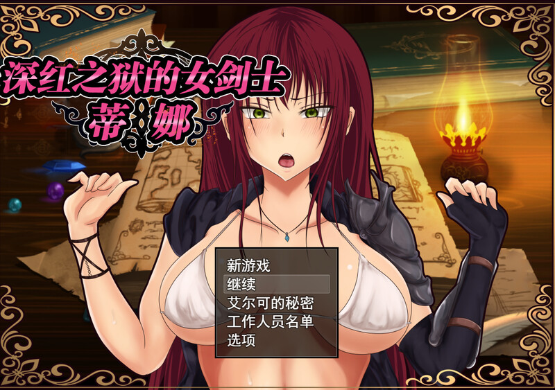 补档[探索RPG/被NTR] 深红之狱的女剑士蒂娜 紅獄の剣士ティーナ V2.0.0 STEAM官中版 [PC+安卓 2.70G]