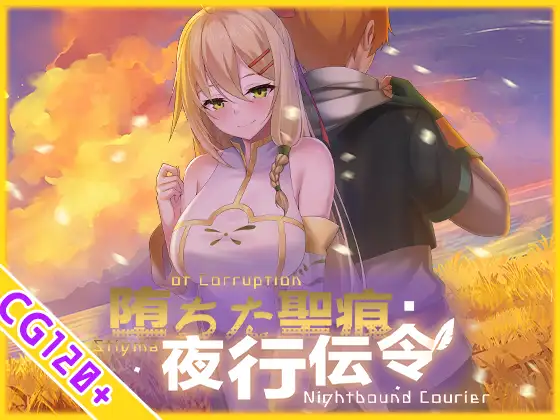 增添AZ[日式RPG/被NTR/动态] 堕落的圣痕：夜行传令 堕ちた聖痕：夜行伝令 V1.12  官中步兵版+作弊码 [PC+安卓 4.80G]