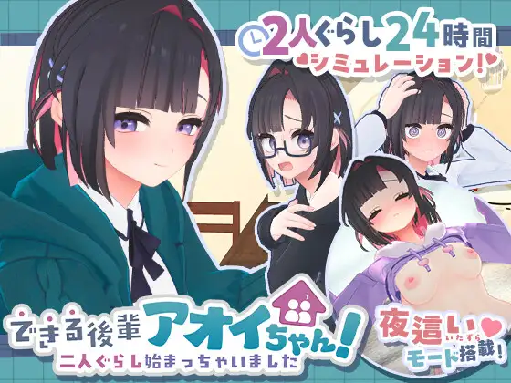 更新[互动SLG/3D作品/动态] 能干的学妹小葵！～我们开始同居啦～ できる後輩アオイちゃん！ ～二人ぐらし始まっちゃいました～ v1.0.8 官中版+步兵补丁+自带全回想 [2.70G]