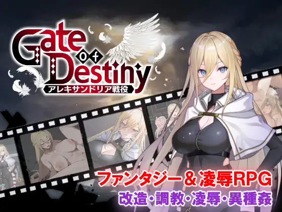 新作[日式RPG/凌辱/巨乳爆乳] 命运之门 ～亚历山大战役～ Gate of Destiny ～アレキサンドリア戦役～ AI汉化版+全回想存档 [1.10G]