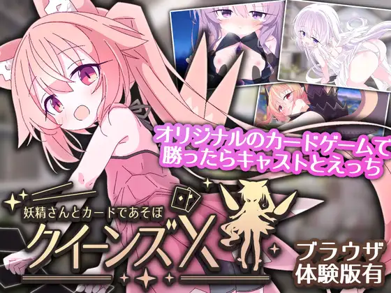 新作[卡牌SLG/魔物娘/萝] 皇后X – 和妖精一起玩卡片吧 クイーンズX – 妖精さんとカードであそぼ 官中版 [1.70G]