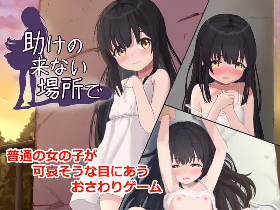 新步兵[互动SLG/触摸抚摸/Live2D动态] 在无人援助之地 助けの来ない場所で 内嵌AI汉化版 去码版+自带全回想 [420M]