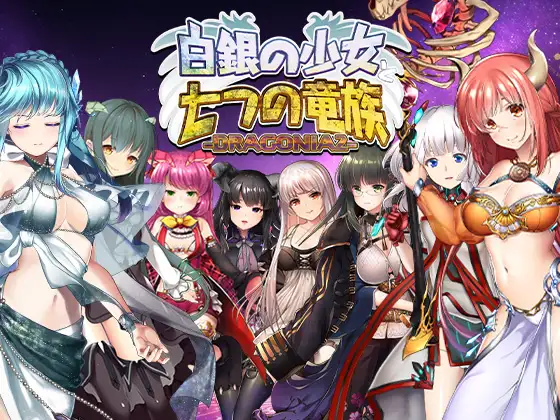 新作[日式STG/巨乳爆乳/动态] 白银少女与七龙族 -龙之国度2- 白銀の少女と七つの竜族-DRAGONIA2- 生肉版 [5.80G]