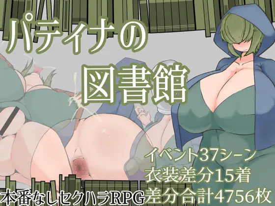 新作[露出RPG/巨乳爆乳] 帕蒂娜图书馆 パティナの図書館 AI汉化版 [1.30G]