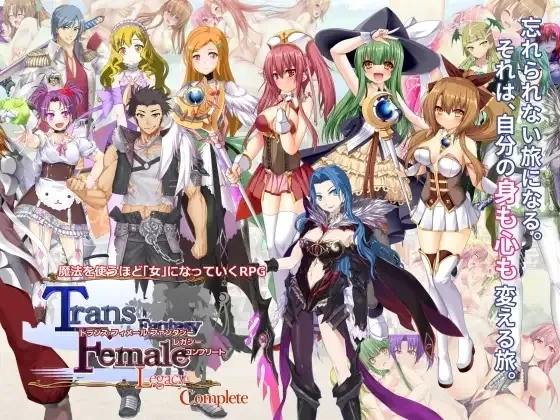 [PC][RPG/汉化]トランス・フィメール・ファンタジー レガシー コンプリート [3.90GB]