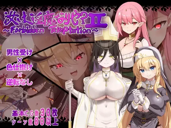 [PC+安卓][日系RPG/AI汉化/日系]救赎之街的禁断诱惑 汝は淫魔なりや?II～Forbidden Temptation～ [1.49GB]