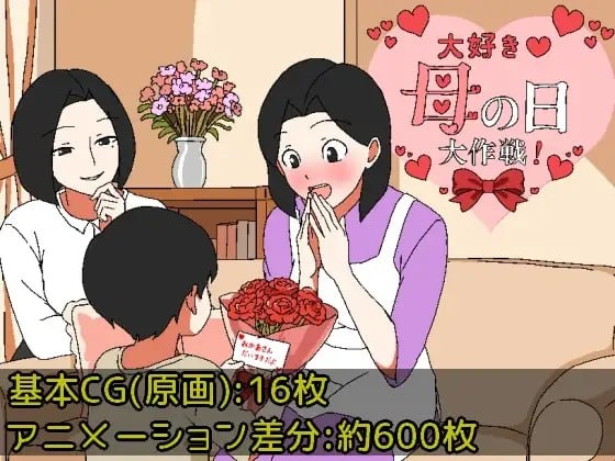 [RPG/小马/母亲/ai汉化] 最喜欢妈妈了♡母亲节大作战 / 大好き♡母の日大作戦[363MB]